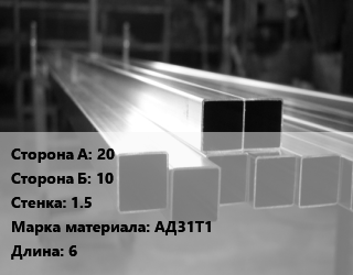 Труба алюминиевая профильная 20х10 s=1.5 Марка: АД31Т1 L=6, т, прямоугольная, по запросу цена от 93.6 сом / т, где купить, условия доставки в Оше и Ошской области